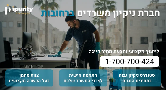 חברת ניקיון משרדים ברחובות