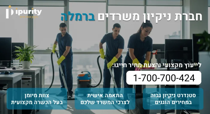 חברת ניקיון משרדים ברמלה