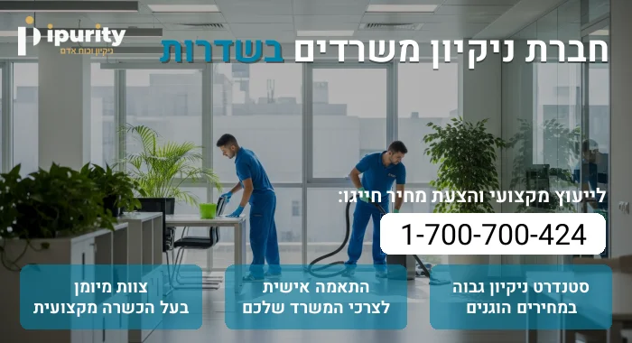חברת ניקיון משרדים בשדרות