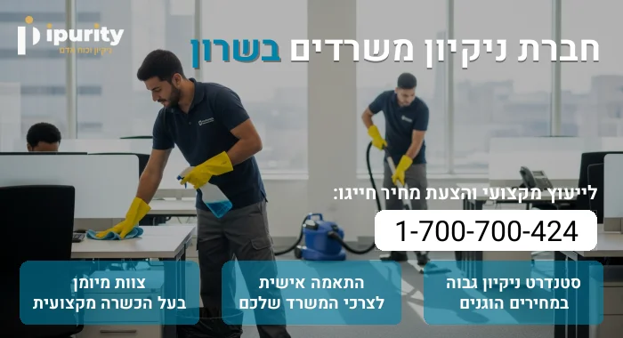 חברת ניקיון משרדים בשרון