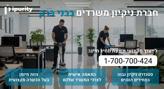 חברת ניקיון משרדים בבני ברק