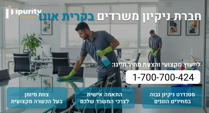 חברת ניקיון משרדים בקרית אונו