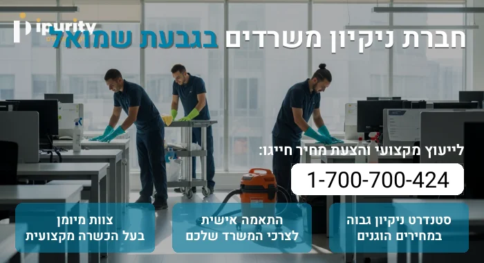 חברת ניקיון משרדים בגבעת שמואל