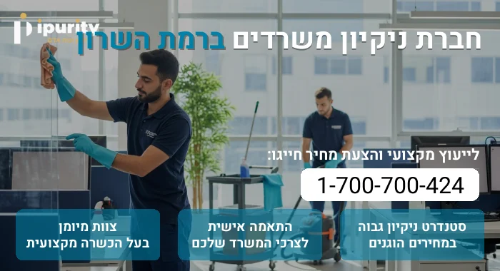 חברת ניקיון משרדים ברמת השרון