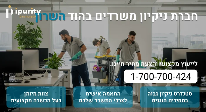 חברת ניקיון משרדים בהוד השרון