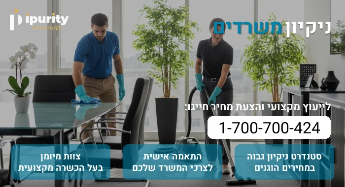 ניקיון משרדים IPURITY
